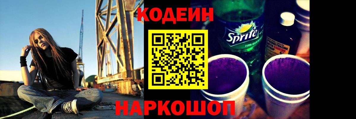 Codein Purple Drank  Вход с VPN  Кодеин напиток Lean (лин)  Мариинск 