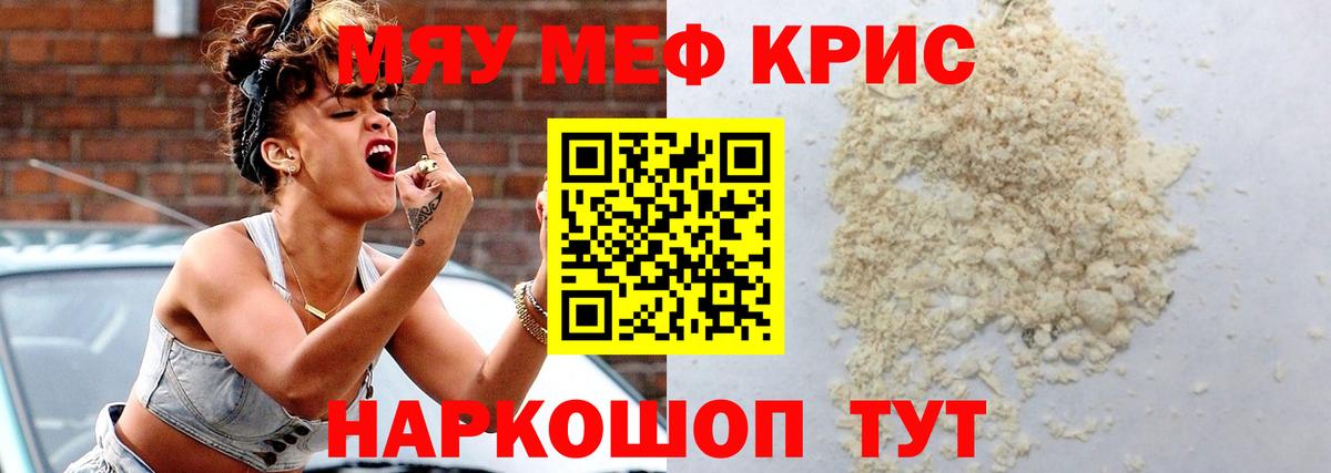 Меф мяу мяу кристаллы Мариинск